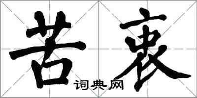 翁闓運苦衷楷書怎么寫