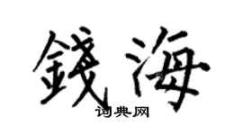 何伯昌錢海楷書個性簽名怎么寫