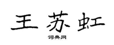 袁強王蘇虹楷書個性簽名怎么寫