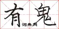 駱恆光有鬼楷書怎么寫