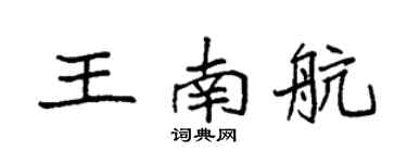 袁強王南航楷書個性簽名怎么寫