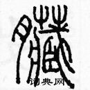 余巨力寫的硬筆篆書臟