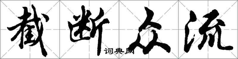 胡問遂截斷眾流行書怎么寫