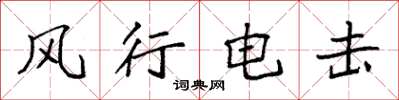 袁強風行電擊楷書怎么寫