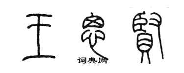陳墨王思賢篆書個性簽名怎么寫
