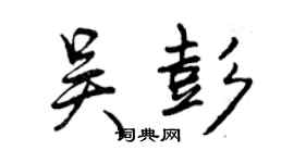 曾慶福吳彭行書個性簽名怎么寫