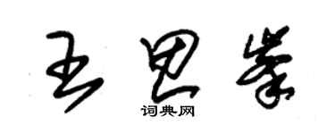 朱錫榮王思峰草書個性簽名怎么寫