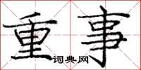 龐中華重事楷書怎么寫