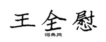 袁強王全慰楷書個性簽名怎么寫