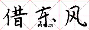 周炳元借東風楷書怎么寫