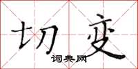 黃華生切變楷書怎么寫