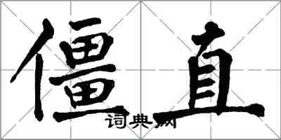 翁闓運僵直楷書怎么寫