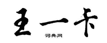 胡問遂王一卡行書個性簽名怎么寫