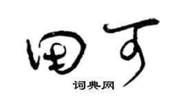曾慶福田可草書個性簽名怎么寫