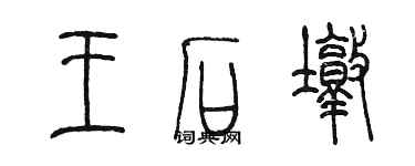 陳墨王石墩篆書個性簽名怎么寫