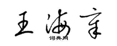 梁錦英王海章草書個性簽名怎么寫