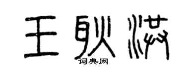曾慶福王耿洪篆書個性簽名怎么寫