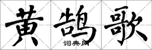 翁闓運黃鵠歌楷書怎么寫