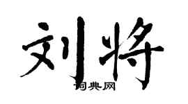 翁闓運劉將楷書個性簽名怎么寫
