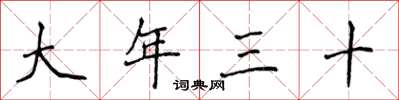 侯登峰大年三十楷書怎么寫