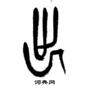 千字文中李剛田的寫法