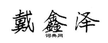 袁強戴鑫澤楷書個性簽名怎么寫