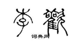 陳聲遠李歡篆書個性簽名怎么寫