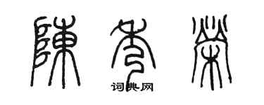 陳墨陳秀榮篆書個性簽名怎么寫