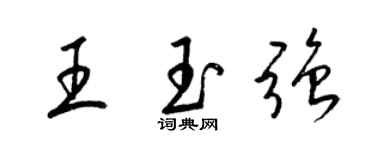 梁錦英王玉強草書個性簽名怎么寫