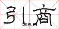 駱恆光引商隸書怎么寫