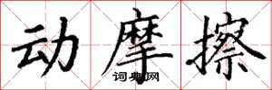 丁謙動摩擦楷書怎么寫