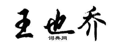 胡問遂王也喬行書個性簽名怎么寫