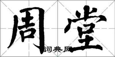 翁闓運周堂楷書怎么寫