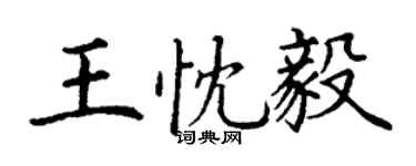 丁謙王忱毅楷書個性簽名怎么寫