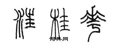 陳墨汪桂花篆書個性簽名怎么寫