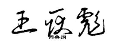 曾慶福王耿彪草書個性簽名怎么寫