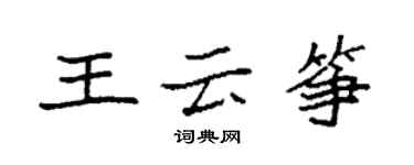 袁強王雲箏楷書個性簽名怎么寫