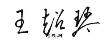 駱恆光王超琴草書個性簽名怎么寫