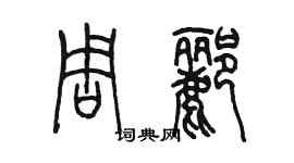 陳墨周酈篆書個性簽名怎么寫