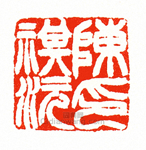 徐三庚的篆刻印章陳祺沅印