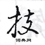 王旻寫的硬筆行書技