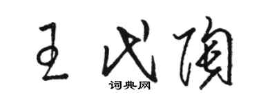 駱恆光王代陶草書個性簽名怎么寫