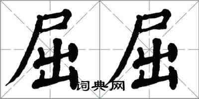 翁闓運屈屈楷書怎么寫