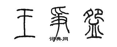 陳墨王爭碗篆書個性簽名怎么寫