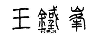 曾慶福王鐵峰篆書個性簽名怎么寫