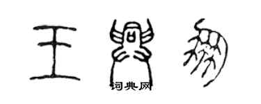 陳聲遠王興朋篆書個性簽名怎么寫