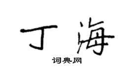 袁強丁海楷書個性簽名怎么寫