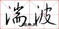 錢沛雲湍波行書怎么寫