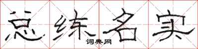 駱恆光總練名實隸書怎么寫