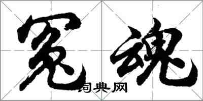 胡問遂冤魂行書怎么寫